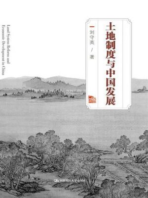 cover image of 土地制度与中国发展